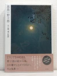 髙島野十郎 光と闇、魂の軌跡