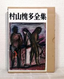 村山槐多全集