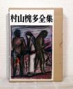 村山槐多全集