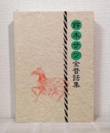 鈴木サツ全昔話集