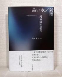 黒い水／穀雨　河林満作品集