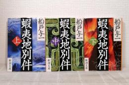 蝦夷地別件