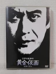 DVD◆ 江戸川乱歩の黄金仮面 妖精の美女 江戸川乱歩シリーズ6