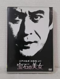 DVD◆ 江戸川乱歩「白髪鬼」より 宝石の美女 江戸川乱歩シリーズ7
