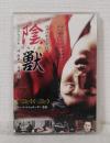 DVD◆ 陰獣 INJU