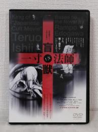 DVD◆ 盲獣VS一寸法師 デジタルリマスター版