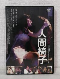 DVD◆ エロチック乱歩 人間椅子