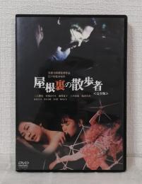 DVD◆ 屋根裏の散歩者 完全版
