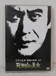 DVD◆ 江戸川乱歩「悪魔の紋章」より 死刑台の美女 江戸川乱歩シリーズ3