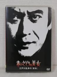 DVD◆ 赤いさそりの美女 江戸川乱歩の「妖虫」 江戸川乱歩シリーズ9