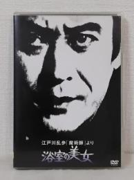 DVD◆ 江戸川乱歩「魔術師」より 浴室の美女 江戸川乱歩シリーズ2