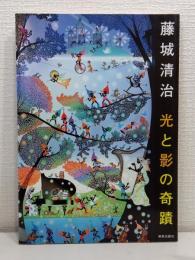 藤城清治光と影の奇蹟 画業60年、影絵第一人者の藤城清治の創造のプロセスを一挙紹介!!!