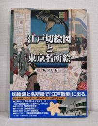 江戸切絵図と東京名所絵