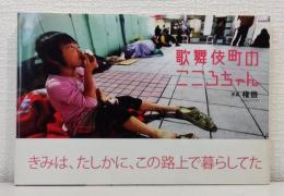 歌舞伎町のこころちゃん