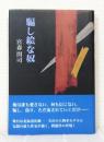 騙し絵な奴 署名本