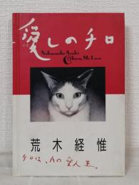 愛しのチロ CHIRO, MY LOVE