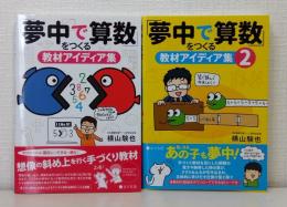 夢中で算数をつくる教材アイディア集 1と2の2冊セットで