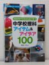１００均グッズからＩＣＴまで中学校理科アイテム＆アイデア１００ 中学校理科サポートＢＯＯＫＳ