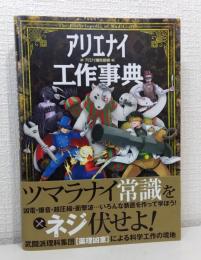 アリエナイ工作事典