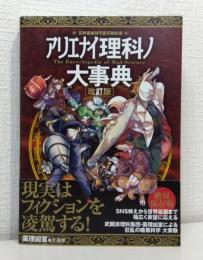 アリエナイ理科ノ大事典 : 文科省絶対不認可教科書