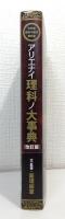 アリエナイ理科ノ大事典 : 文科省絶対不認可教科書