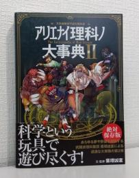 アリエナイ理科ノ大事典2 文科省絶対不認可教科書
