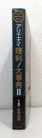 アリエナイ理科ノ大事典2 文科省絶対不認可教科書