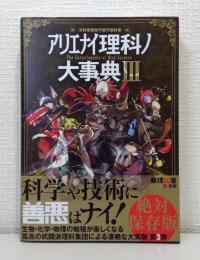 アリエナイ理科ノ大事典