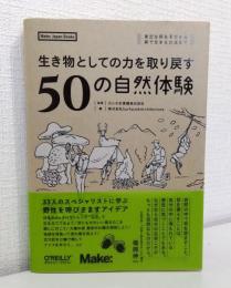 生き物としての力を取り戻す50の自然体験 : 身近な野あそびから森で生きる方法まで