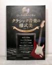 CD付き ロックギターで学ぶ クラシック音楽の様式美