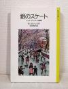 銀のスケート : ハンス・ブリンカーの物語