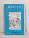 風の王子たち <岩波少年文庫 ; 166>