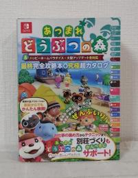 あつまれどうぶつの森＆ハッピーホームパラダイス・大型アップデート全対応　最終完全攻略本＋究極超カタログ
