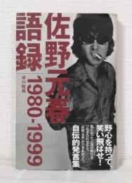 佐野元春語録 : 1980-1999