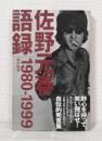 佐野元春語録 : 1980-1999