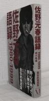 佐野元春語録 : 1980-1999