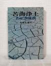 苦海浄土 : わが水俣病