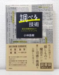 調べる技術 : 国会図書館秘伝のレファレンス・チップス