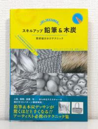 スキルアップ鉛筆＆木炭 質感描き分けテクニック