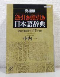 究極版逆引き頭引き日本語辞典 : 名詞と動詞で引く17万文例