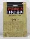 究極版逆引き頭引き日本語辞典 : 名詞と動詞で引く17万文例