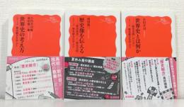 岩波新書 歴史総合を学ぶ シリーズ全3冊揃 世界史の考え方／世界史とは何か／歴史像を伝える