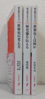 岩波新書 歴史総合を学ぶ シリーズ全3冊揃 世界史の考え方／世界史とは何か／歴史像を伝える