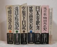 添田唖蝉坊・添田知道著作集
