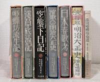 添田唖蝉坊・添田知道著作集