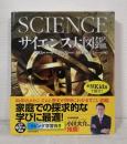 サイエンス大図鑑