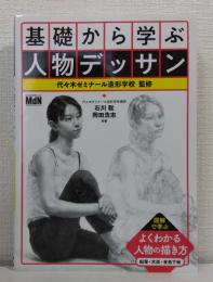 基礎から学ぶ人物デッサン
