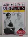基礎から学ぶ人物デッサン
