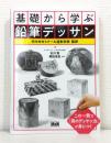 基礎から学ぶ鉛筆デッサン