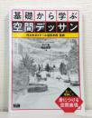 基礎から学ぶ空間デッサン